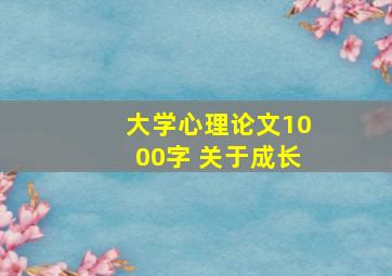 大学心理论文1000字 关于成长